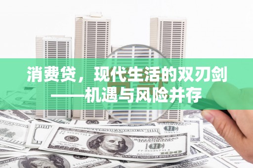 全国消费贷，现代生活的双刃剑——机遇与风险并存