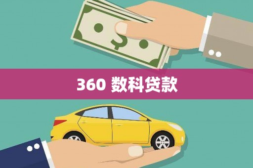 全国360 数科贷款