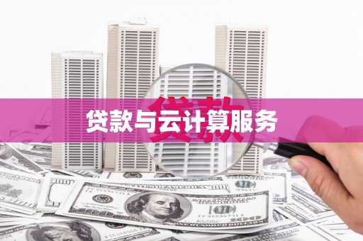 全国贷款与云计算服务