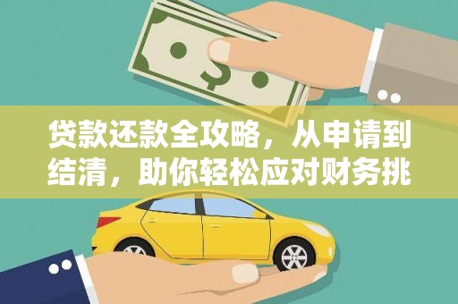 全国贷款还款全攻略，从申请到结清，助你轻松应对财务挑战