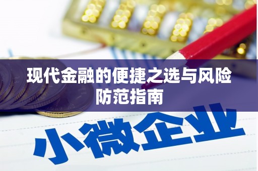 全国现代金融的便捷之选与风险防范指南