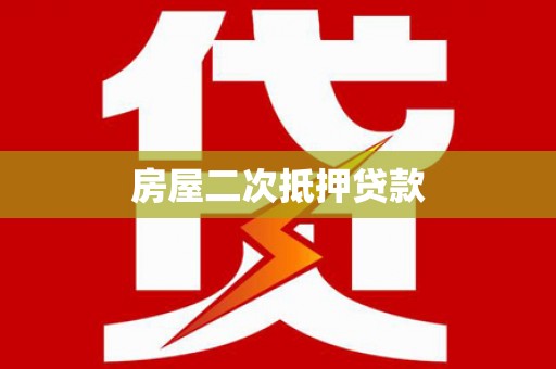 全国房屋二次抵押贷款