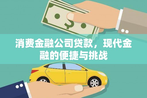 全国消费金融公司贷款，现代金融的便捷与挑战