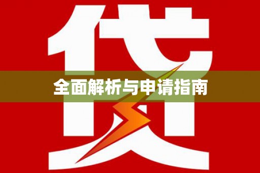 全国全面解析与申请指南