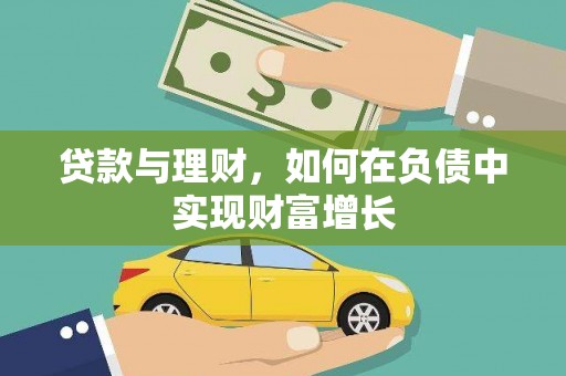 全国贷款与理财，如何在负债中实现财富增长