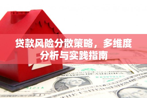 全国贷款风险分散策略，多维度分析与实践指南