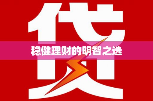 全国稳健理财的明智之选