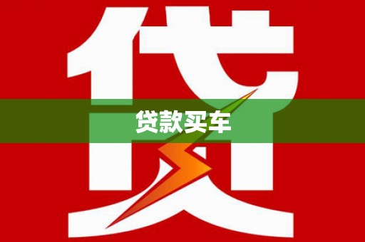 全国贷款买车