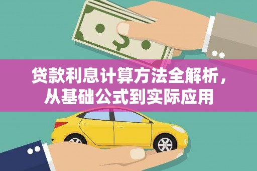 全国贷款利息计算方法全解析，从基础公式到实际应用