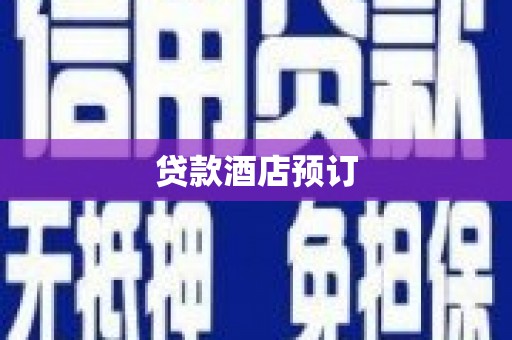 全国贷款酒店预订