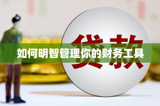 全国如何明智管理你的财务工具