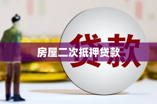 全国房屋二次抵押贷款