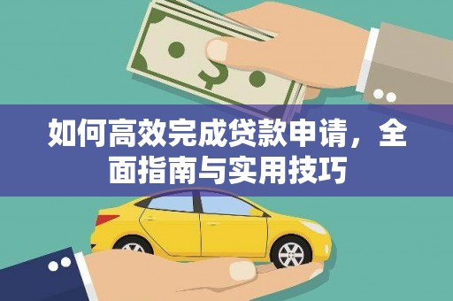 全国如何高效完成贷款申请，全面指南与实用技巧