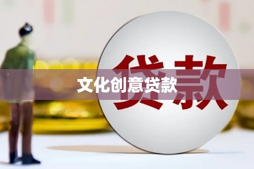 全国文化创意贷款