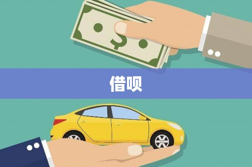 全国借呗
