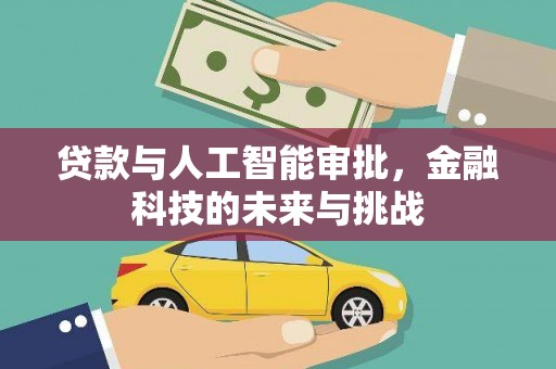 全国贷款与人工智能审批，金融科技的未来与挑战