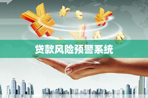 全国贷款风险预警系统