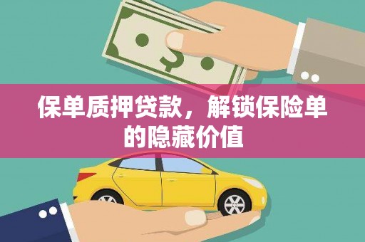 全国保单质押贷款，解锁保险单的隐藏价值