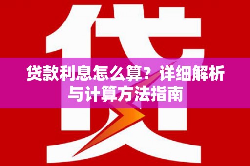 全国贷款利息怎么算？详细解析与计算方法指南