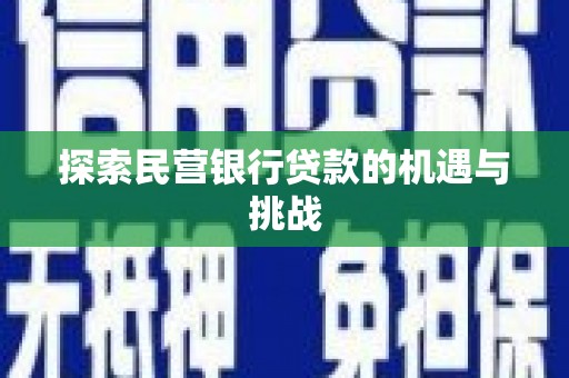 全国探索民营银行贷款的机遇与挑战