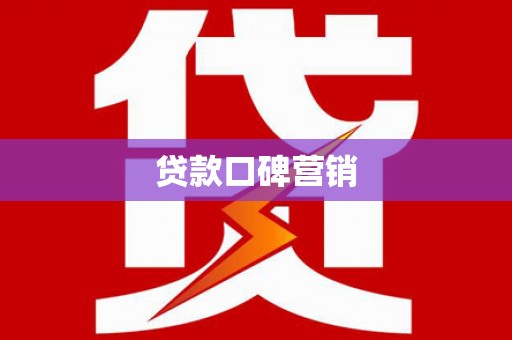 全国贷款口碑营销