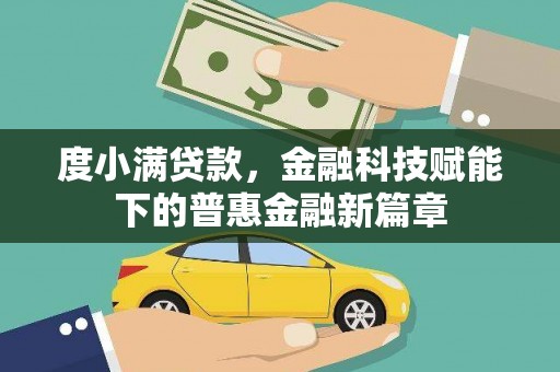 全国度小满贷款，金融科技赋能下的普惠金融新篇章
