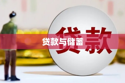 全国贷款与储蓄