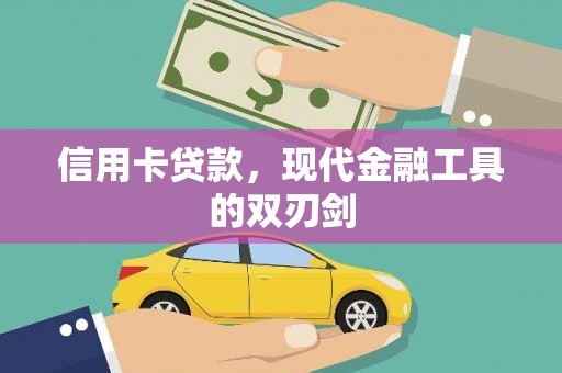 全国信用卡贷款，现代金融工具的双刃剑