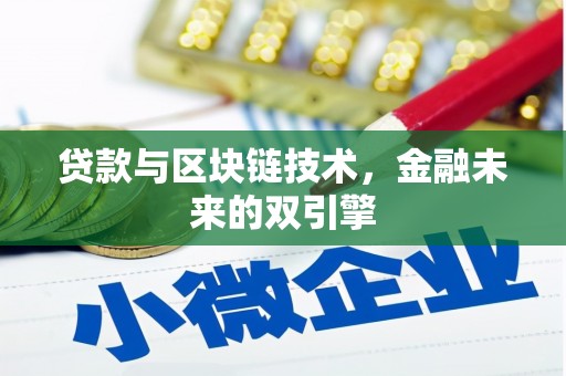 全国贷款与区块链技术，金融未来的双引擎