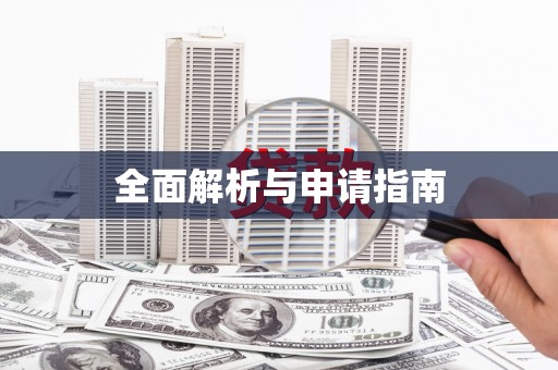 全国全面解析与申请指南
