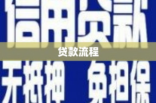 全国贷款流程