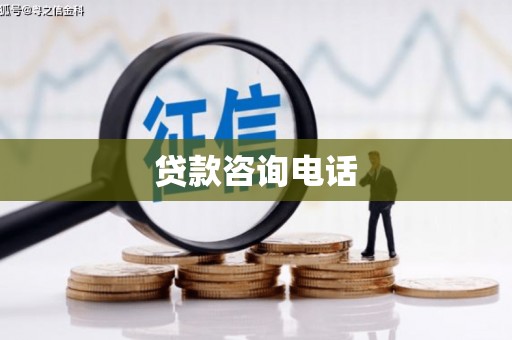 全国贷款咨询电话