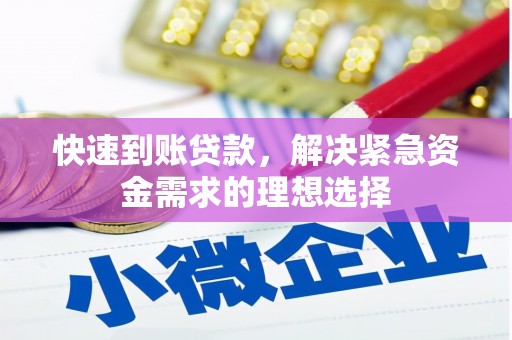 全国快速到账贷款，解决紧急资金需求的理想选择