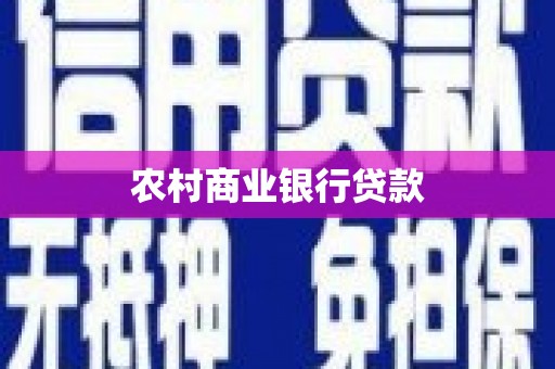 全国农村商业银行贷款