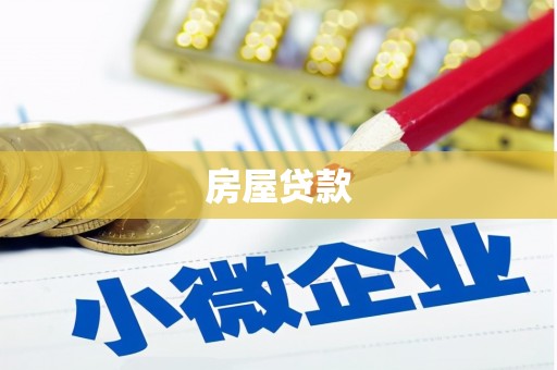 全国房屋贷款
