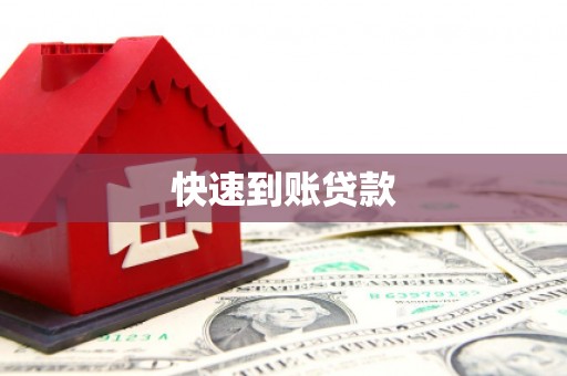 全国快速到账贷款