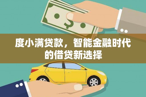 全国度小满贷款，智能金融时代的借贷新选择