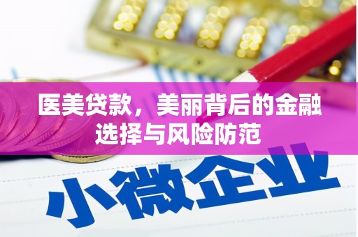 全国医美贷款，美丽背后的金融选择与风险防范