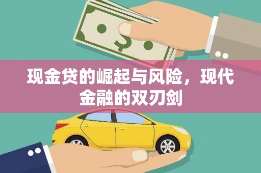 全国现金贷的崛起与风险，现代金融的双刃剑