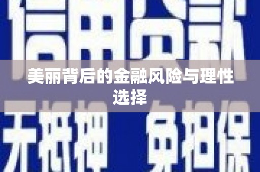 全国美丽背后的金融风险与理性选择