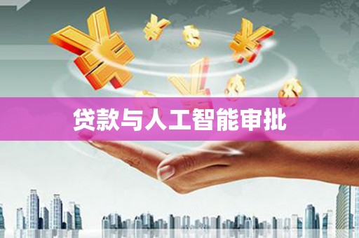 全国贷款与人工智能审批