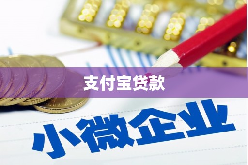 全国支付宝贷款
