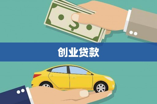 全国创业贷款