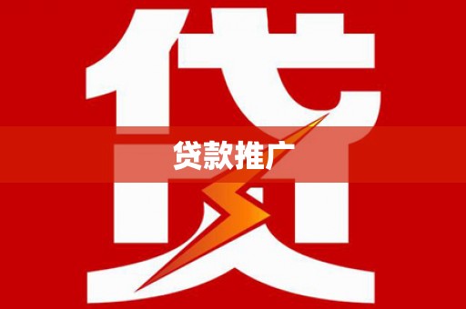 全国贷款推广