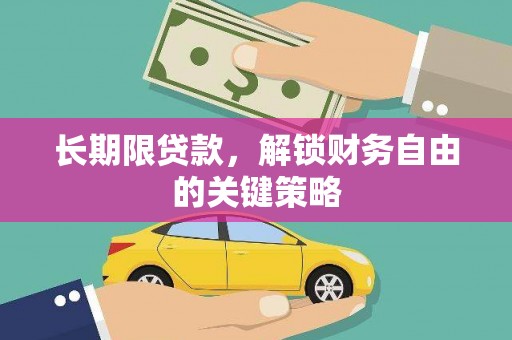 全国长期限贷款，解锁财务自由的关键策略