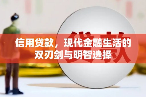 全国信用贷款，现代金融生活的双刃剑与明智选择