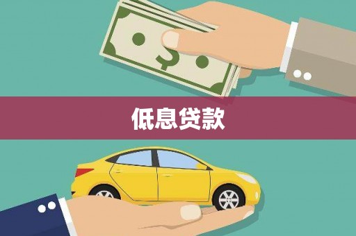 全国低息贷款