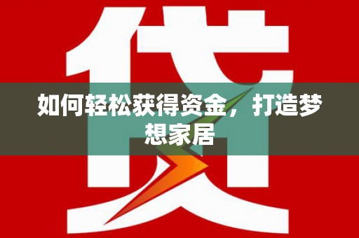 全国如何轻松获得资金，打造梦想家居