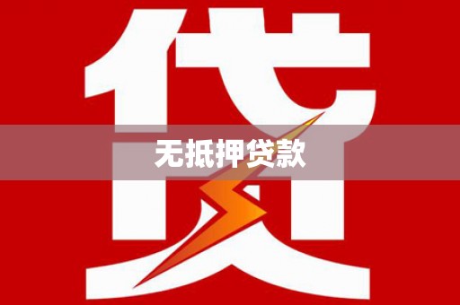 全国无抵押贷款