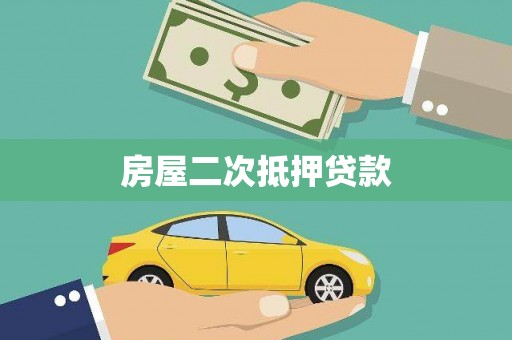 全国房屋二次抵押贷款